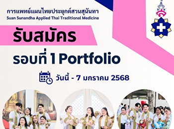 เปิดรับสมัครนักศึกษาใหม่ ภาคปกติ
ระดับปริญญาตรี ประจำปีการศึกษา 2568
(รอบที่ 1 Portfolio)