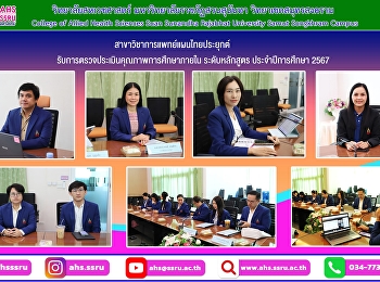 หลักสูตรการแพทย์แผนไทยประยุกต์บัณฑิต
สาขาวิชาการแพทย์แผนไทยประยุกต์
เข้ารับการตรวจประเมินคุณภาพการศึกษาภายใน
ระดับหลักสูตร ประจำปีการศึกษา 2567